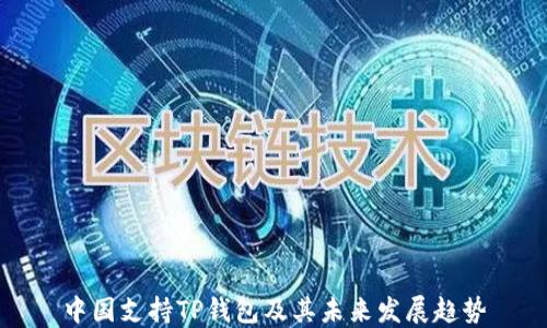 
中国支持TP钱包及其未来发展趋势