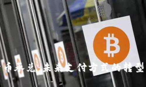 加密货币承兑：未来支付方式的转型与发展