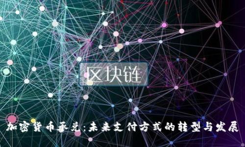 加密货币承兑：未来支付方式的转型与发展
