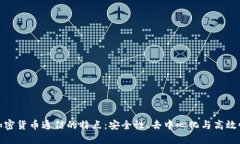 加密货币通信的特点：安全性、去中心化与高效