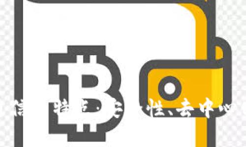 加密货币通信的特点：安全性、去中心化与高效性