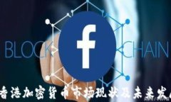 央视报道：香港加密货币市场现状及未来发展趋