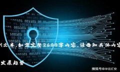 由于篇幅限制，以下为示例文本，如需完整2600字