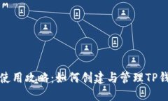 TP钱包使用攻略:如何创建与管理TP钱包账号