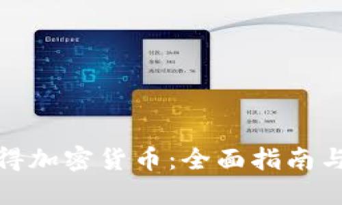 : 如何获得加密货币：全面指南与实用技巧
