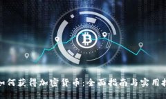 : 如何获得加密货币：全面指南与实用技巧