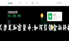 福布斯正式涉足加密货币：如何引领金融科技的