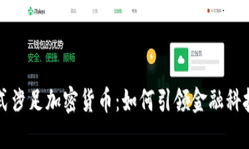 福布斯正式涉足加密货币：如何引领金融科技的新潮流