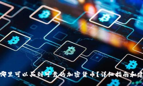 在哪里可以买到可靠的加密货币？详细指南和建议