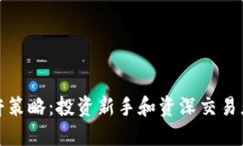 加密货币杠杆策略：投资新手和资深交易者的必备指南