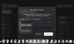 加密货币崩盘事件大盘点：投资者应关注的教训