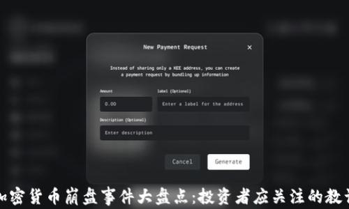 
加密货币崩盘事件大盘点：投资者应关注的教训