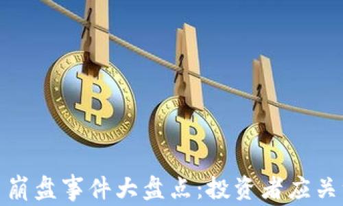 
加密货币崩盘事件大盘点：投资者应关注的教训