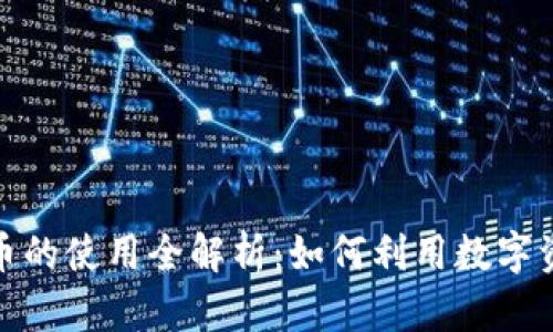 委内瑞拉加密货币的使用全解析：如何利用数字资产应对经济困境