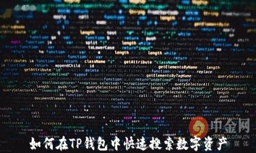 
如何在TP钱包中快速搜索数字资产