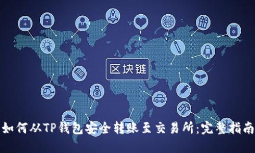 如何从TP钱包安全转账至交易所:完整指南