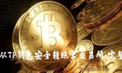 如何从TP钱包安全转账至交易所:完整指南