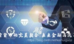 特斯拉与加密货币的完美契合：未来金融与汽车