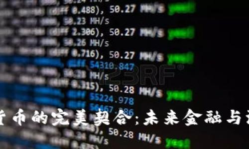 特斯拉与加密货币的完美契合：未来金融与汽车行业的交汇