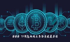 ### TP钱包的成立年份与发展历程