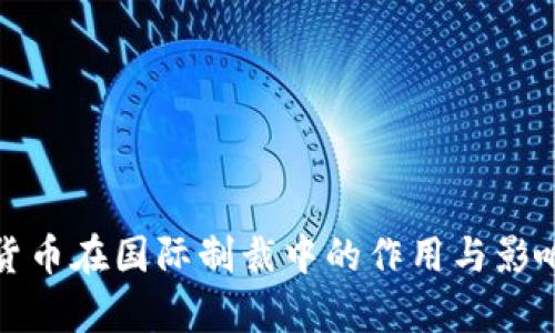 加密货币在国际制裁中的作用与影响分析