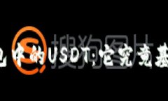 深入解析TP钱包中的USDT:它究竟基于哪条区块链