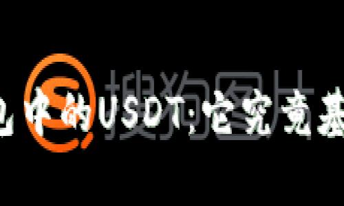 深入解析TP钱包中的USDT：它究竟基于哪条区块链？
