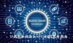 : TP钱包如何添加NFC功能?完整指南