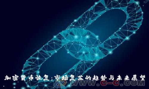 加密货币恢复：市场复苏的趋势与未来展望
