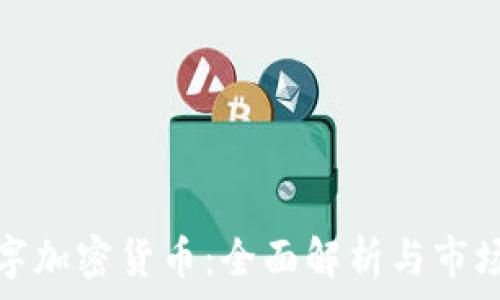   
艾尔法数字加密货币：全面解析与市场前景探讨