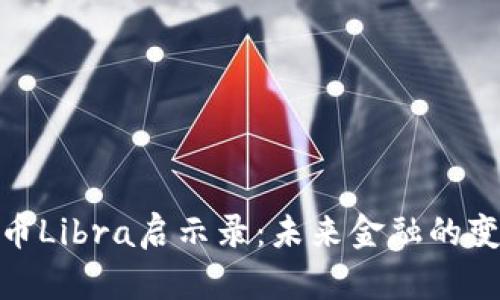 加密货币Libra启示录：未来金融的变革之路