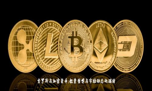 索罗斯与加密货币：投资哲学与市场动态的碰撞