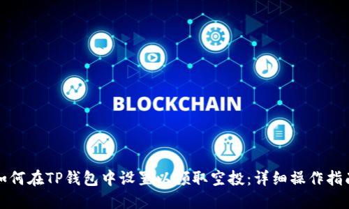 如何在TP钱包中设置以领取空投:详细操作指南