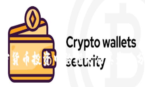加密货币投资中的损失及其影响分析