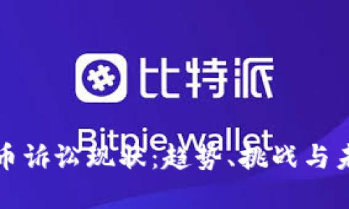 加密货币诉讼现状:趋势、挑战与未来展望