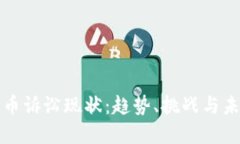 加密货币诉讼现状：趋势、挑战与未来展望