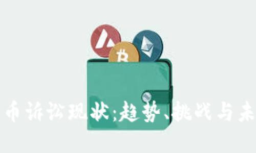 加密货币诉讼现状:趋势、挑战与未来展望