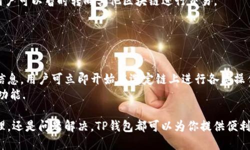 biao ti如何使用TP钱包同步多个区块链的钱包/biao ti  
TP钱包, 区块链, 钱包同步, 加密货币, 多链支持/guanjianci  

在数字货币的世界中，TP钱包（TokenPocket）因其易用性和多功能性而备受用户欢迎。TP钱包支持多个区块链的资产管理，可以实现不同链之间的快速切换和同步。对于那些涉及多个数字资产的用户来说，掌握TP钱包的不同链同步技巧，将大大提升数字资产管理的效率和安全性。接下来，我们将详细介绍TP钱包如何同步不同链的钱包，以及使用过程中可能遇到的问题和解决方案。

TP钱包的基本介绍
TP钱包是一款多链数字钱包，用户可以在同一钱包中管理多种加密货币及区块链资产。值得一提的是，TP钱包不仅支持以太坊、波场（TRON）、EOS等主流区块链，还支持多种其他区块链网络。用户可以方便地通过该钱包进行交易、查看余额及管理多种数字资产，而且其去中心化的特点也确保了用户的资产安全。TP钱包的操作界面，无论是新手还是老手都能容易上手。

同步不同链钱包的流程
要在TP钱包中同步不同链的钱包，用户需按以下步骤进行操作：
1. **创建或导入钱包**：打开TP钱包应用，选择“创建钱包”或“导入钱包”。如果你已经有一个钱包，可以通过助记词或私钥导入。
2. **选择链**：在钱包创建或导入后，用户可以在主界面上看到不同的区块链选项。在TP钱包中，每种链都是一个独立的钱包，你可以在这些链之间切换。
3. **添加资产**：选择你想要进行操作的链，然后点击“资产管理”。在资产管理界面中，用户可以添加或管理不同的数字货币。通过搜索或浏览功能，找到你需要添加的资产，然后确认添加。
4. **进行操作**：在添加资产后，你就可以在该链上进行交易了。用户可以发送、接收加密货币，查看交易记录，甚至参与去中心化金融（DeFi）等活动。

常见问题解析
在使用TP钱包同步不同链时，用户可能会遇到一些常见的问题，以下是针对这些问题的详细解答。

问题一：如何解决同步速度慢的问题？
在使用TP钱包同步不同链时，用户有时会遇到同步速度慢的情况。这可能是由于网络连接不稳定、区块链链上事务拥堵等因素导致的。
首先，检查你的网络连接。如果网络信号弱，建议切换到更加稳定的Wi-Fi或使用数据流量。另外，可以查看所使用的区块链网络是否存在事务拥堵的情况，例如以太坊的网络在高峰时段会出现确认时间延迟。在这种情况下，可以寻求使用其他支持快速确认的链进行操作。
此外，TP钱包本身也有定期更新，通过更新应用程序，可以同步速度和改善整体使用体验。保持钱包的最新版本，将有助于提高同步效率。

问题二：不同链之间的资产如何进行转换？
TP钱包允许用户在不同链之间进行资产转换，这通常需要使用DEX（去中心化交易所）或跨链桥。用户首先需要将资产转移到同一链上，然后通过这些平台进行交易。
以太坊和波场之间的转换可以通过使用流行的去中心化交易所，比如Uniswap或PancakeSwap。用户需在相应的自动化做市商上进行兑换。选择合适的交易对，并关注交易手续费和滑点问题，以保障交易顺利完成。
另外，很多跨链桥目前提供了更为便捷的方式，用户只需选择源链和目标链，输入要转换的资产数量，即可进行跨链转移。虽然跨链桥便利，但用户在使用时需要注意安全性，确保选择可信赖的平台。

问题三：如何备份和恢复TP钱包？
备份和恢复TP钱包是非常重要的步骤，可以有效防止资产损失。用户在创建钱包时，会生成一组助记词，这组助记词是恢复钱包的关键，切勿外泄或丢失。
为了备份TP钱包，用户可以在设置中找到“备份钱包”选项，按照提示记录助记词和私钥。建议将备份信息保存在安全的地方，例如纸质备份、加密U盘等，避免直接保存于可能被攻击的数字设备上。
若需要恢复钱包，用户可以在TP钱包页面选择“导入现有钱包”，输入助记词或私钥进行恢复。只要输入的信息正确，用户就能恢复之前的所有资产和数据。

问题四：如何保障TP钱包的安全性？
数字资产的安全性是每个用户都应高度重视的问题。使用TP钱包时，用户可以采取多种措施来保障钱包的安全性。
首先，设置强密码。尽量使用包含数字、字母和特殊字符的密码，并根据定期更改密码，增强安全性。其次，务必备份助记词和私钥，确保在设备丢失或损坏时能够恢复。用户可将备份存放在安全的地点，避免在网上或其他不安全的地方存储。
此外，定期检查钱包的交易记录。一旦发现可疑交易，应马上反应并更改密码和助记词。如果TP钱包推出新功能或安全补丁，及时更新钱包版本，保持应用的最新状态。最后，用户应避免使用同一手机登录多个钱包应用，影响安全性。

问题五：TP钱包的资产转账出现延迟，如何处理？
数字资产转账延迟的原因通常是网络堵塞、矿工费设置过低等多种因素。用户如遇到此类问题，可以考虑多种处理方式。
首先，检查矿工费设置。TP钱包通常允许用户在转账时自定义手续费，如果手续费设置过低，可能导致交易在网络中优先级较低，从而延迟确认。用户可以尝试再次发送同一笔交易，并提高手续费。
其次，查看所使用的区块链状态。某些区块链如以太坊，可通过浏览器（如Etherscan）查询当前网络状态，了解到交易拥堵的程度。如果确认网络较慢，或等待时常较长，用户可以暂时转向其他区块链进行交易。
最后，耐心等待。在大多数情况下，交易最终会完成并确认，但需要一些时间。用户可适当关注钱包中的交易记录，并关注任何来自TP钱包的消息。

问题六：如何更换TP钱包的链配置？
更换TP钱包的链配置通常是直接在钱包界面完成的。用户只需简单操作即可切换不同支持的链。
在TP钱包主界面，点击当前链名称，系统会弹出可选的链列表。用户可以从中选择希望切换的链，并确认即可。这一切是实时的，切换完成后，钱包界面会更新至选定的链信息，用户可立即开始在选定链上进行各类操作。
值得注意的是，不同链间的资产是相互独立的，用户在切换链时需确认所需操作的资产是否在所选链中支持。此外，维持好钱包的定期更新，以便随时适应新的链配置和功能.

总的来说，TP钱包是一个功能完善、用户体验良好的多链数字钱包，通过上述步骤和注意事项，用户可以更高效、更安全地管理自己的数字资产。无论是钱包同步、资产管理，还是问题解决，TP钱包都可以为你提供便利的服务。