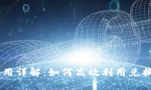 TokenPocket 兑换码使用详解:如何高效利用兑换码提升区块链资产价值