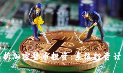 : 全面解析加密货币投资：系统投资计划书指南
