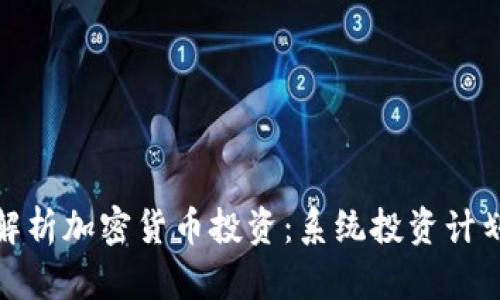 : 全面解析加密货币投资：系统投资计划书指南
