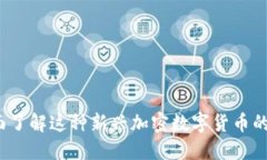 贝壳币：全面了解这种新兴加密数字货币的潜力
