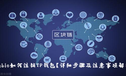 mbio如何注销TP钱包?详细步骤及注意事项解析