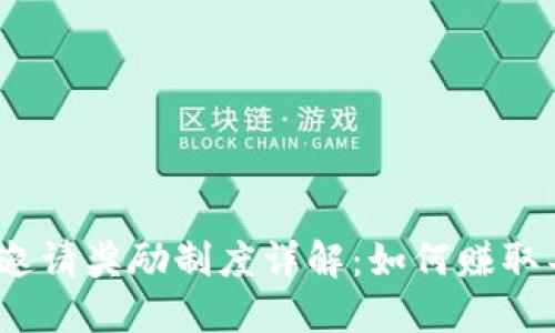 : TP钱包邀请奖励制度详解:如何赚取丰厚奖励?