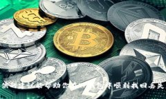 如何在TP钱包中找回丢失的币: 完整指南TP钱包,