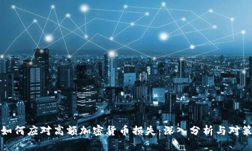 如何应对高额加密货币损失：深入分析与对策