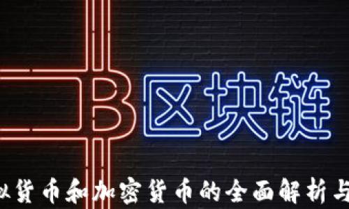 
法币、虚拟货币和加密货币的全面解析与未来展望