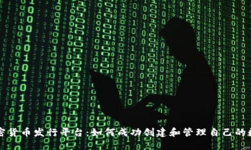 探索加密货币发行平台:如何成功创建和管理自己的数字货币