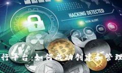 探索加密货币发行平台：如何成功创建和管理自