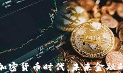 全面解读加密货币时代:未来金融的变革之路